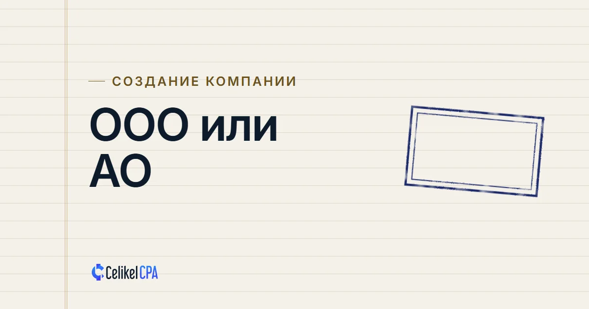 Обложка статьи Celikel CPA: «ООО или АО», раздел «Создание компании»